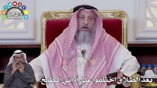 129 - بعد الطلاق اختلفوا على أواني المطبخ! - عثمان الخميس