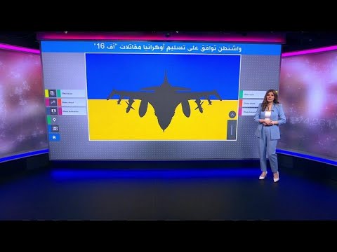 بعد موافقة واشنطن على إمداد أوكرانيا بطائرات إف 16، ما أهمية المقاتلات الأمريكية في الحرب الدائرة ؟