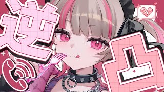 〖逆凸〗あの…がんばりますっ…；；！！！！〖にじさんじ￤魔界ノりりむ〗