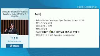 제 16회 아산재활 심포지엄 : Utilizing the Rehabilitation Treatment Specifiation System (RTSS) for AI Integration 미리보기