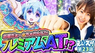 七瀬なつみのえんスロ！ vol.23  