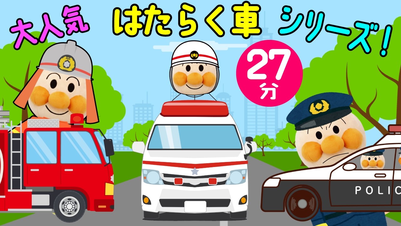 【アンパンマンアニメ はたらく車シリーズ】消防車や救急車、パトカーに乗って、アンパンマン達が大活躍！   | 絵本 読み聞かせ アンパンマン お世話