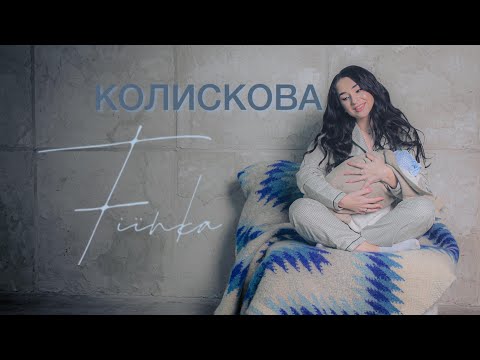 FIЇNKA - Колискова