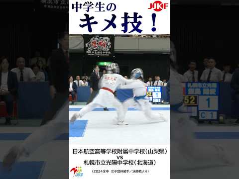 子ども学科 中学生の「キメ技」8連発 -2024全中大会より-   #shorts #karate #kumite