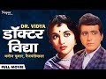 डॉक्टर विद्या || Dr. Vidya (1962) || Full Hindi Old Movie || Manoj Kumar, Vyjayanthimala & Helen