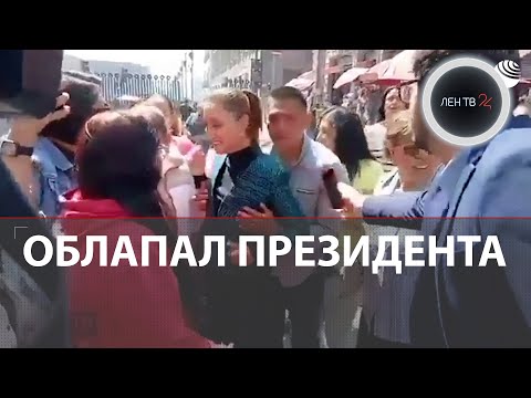 Пьяный домогался президента Мексики на улице | Клаудия Шейнбаум: «Не сразу осознала»