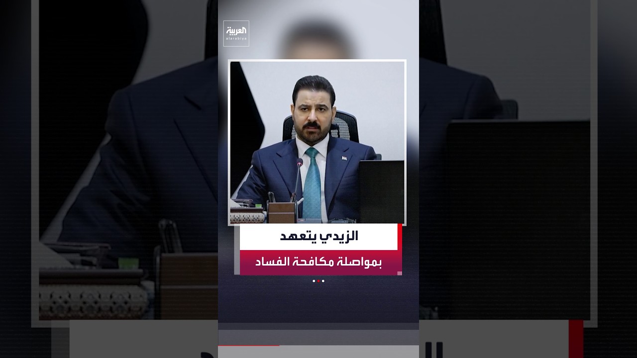 فيديو | الحكومة العراقية تتجه لتوسيع الحملة ضد الفساد مع تحركات لملاحقة المتورطين واستعادة الأموال العامة.