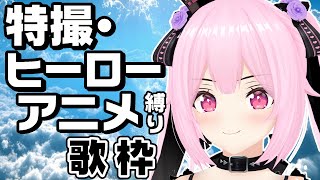 【歌枠/初見歓迎】今宵も懐かしの特撮やヒーローソングの曲で盛り上がっていこ～！！【千代浦蝶美/あおぎり高校】