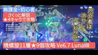 【原神】★4キャラで攻略 深境螺旋11層★9個攻略 Ve6.7 LunaⅧ さくっと解説　無課金・初心者　厄介者は冷やして一網打尽‼︎