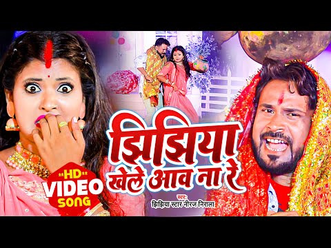 VIDEO | झिझिया खेले आव ना रे | Jhijhiya Star Niraj Nirala | Jhijhiya Khele Aaw Na Re | Navratri Song