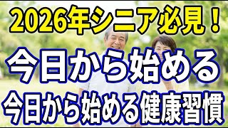 【シニア向け】心と体が喜ぶ！今日からできる健康習慣