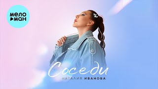 Наталия Иванова - Соседи (Single 2023)