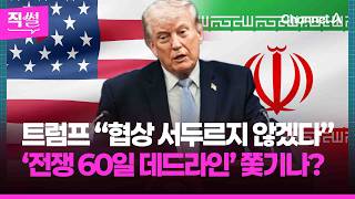 트럼프 “협상 서두르지 않겠다”????????…‘전쟁 60일 데드라인’에 쫓기나? ???? [직썰]