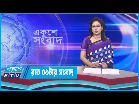 09 PM News || রাত ০৯টার সংবাদ || 23 July 2023 || ETV News