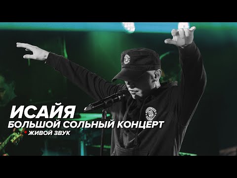 ИСАЙЯ - Большой Концерт (Живой Звук, 2020)
