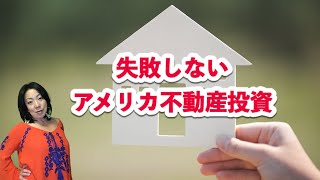 【アメリカ不動産】自己紹介　アメリカで不動産投資をしています。現地から不動産情報をお届けします。