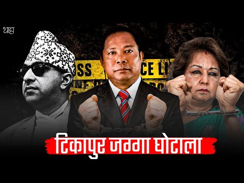 Tikapur Land Scam: Arzu Rana & Resham Chaudhary Exposed