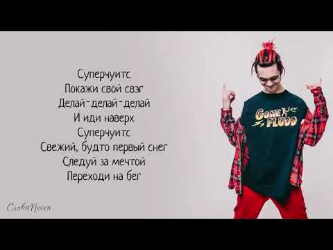 GONE Fludd – Суперчуитс