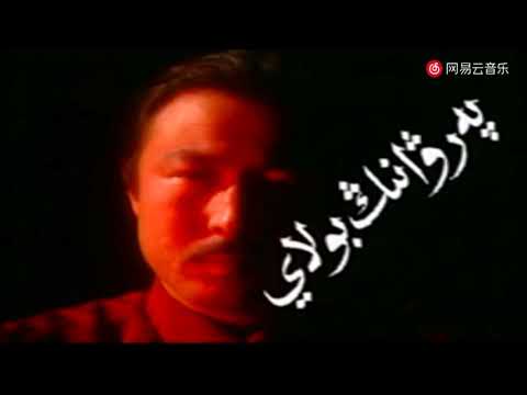 Pervaneng Bolay پەرۋانەڭ بولاي