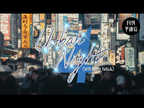 [MV] 2024 월간 윤종신 4월호 - Urban Night(with kingo hamada)
