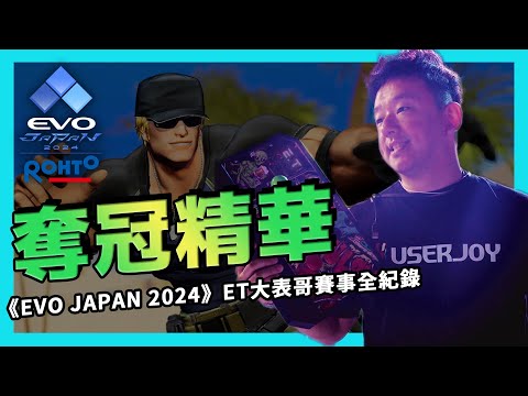 再創巔峰！ET大表哥勇奪《EVO JAPAN 2024》KOFXV項目冠軍！決賽6強賽事全紀錄