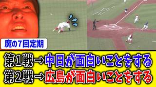 【天保山】広島も面白いことをする【中日】