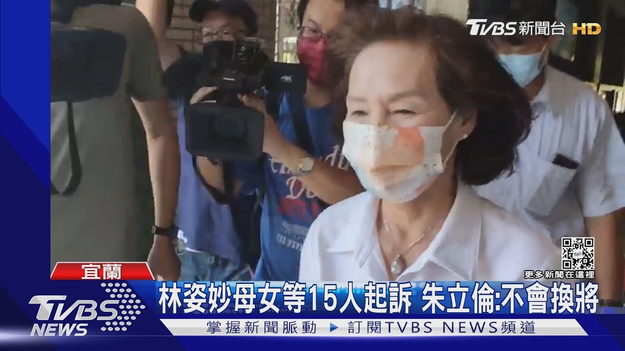 林姿妙母女等15人起訴 朱立倫:不會換將