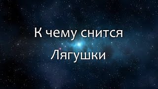 К чему сниться ловить лягушку