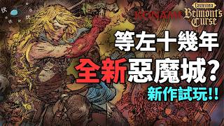 【惡魔城:貝爾蒙特的詛咒】全新風格改惡魔城!! 結果探圖上癮到停不下來!!|Castlevania: Belmont's Curse