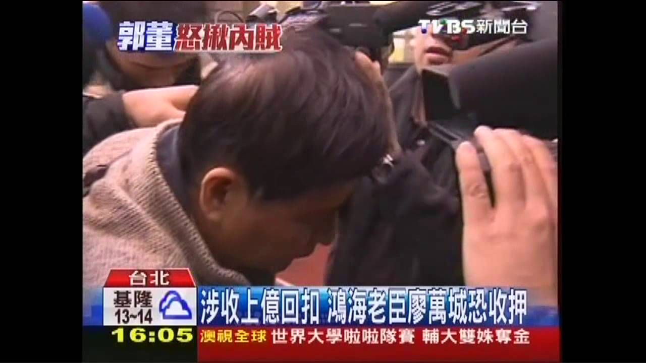 「跟郭董打拚16年」 廖萬城裁定羈押