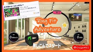 【リングフィットアドベンチャー】冒険しながら、フィットネス＃１【女性実況】
