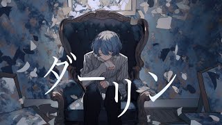 ダーリン / 須田景凪 青木葉 (cover)