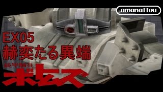 [装甲騎兵ボトムズ PS2]甘納豆の最低野郎EX 05 =赫奕たる異端= 【実況】