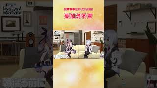 朝●●●を食べてから寝る葉加瀬冬雪【にじさんじ切り抜き】#Shorts