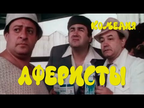 Аферисты (1990) комедия
