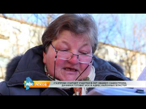 Новости Псков 16.02.2017 # Газпром против дачников. Продолжение 