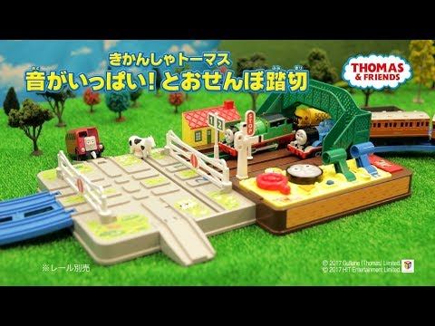 【プラレール】きかんしゃトーマス 音がいっぱい！とおせんぼ踏切