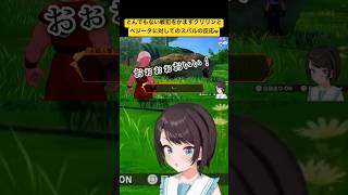 【ドラゴンボール】クリリンとベジータのとんでもない行動に対してのスバルの反応が面白過ぎるw【ホロライブ/大空スバル】#ホロライブ#大空スバル切り抜き#スバル#ドラゴンボールzカカロット
