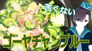 ゴーヤチャンプルー定番味付けの作り方【料理系VTuber】