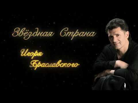шоу-группа "Доктор Ватсон " - Концерт памяти Игоря Браславского