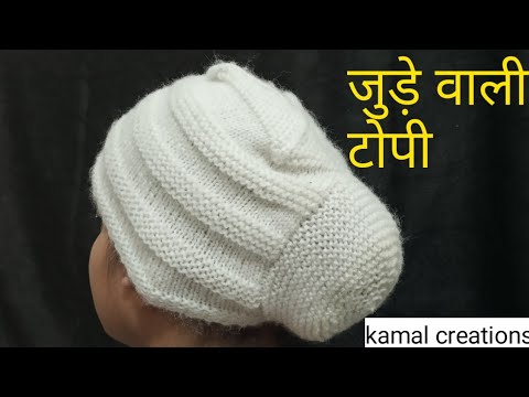 जुड़े वाली टोपी बनाना सीखें | how to make juda cap in Hindi