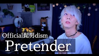 Official髭男dism - Pretenderを歌ってみた / ましゅー  Vocal Cover.
