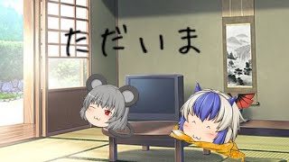 ただいまぁ〜。