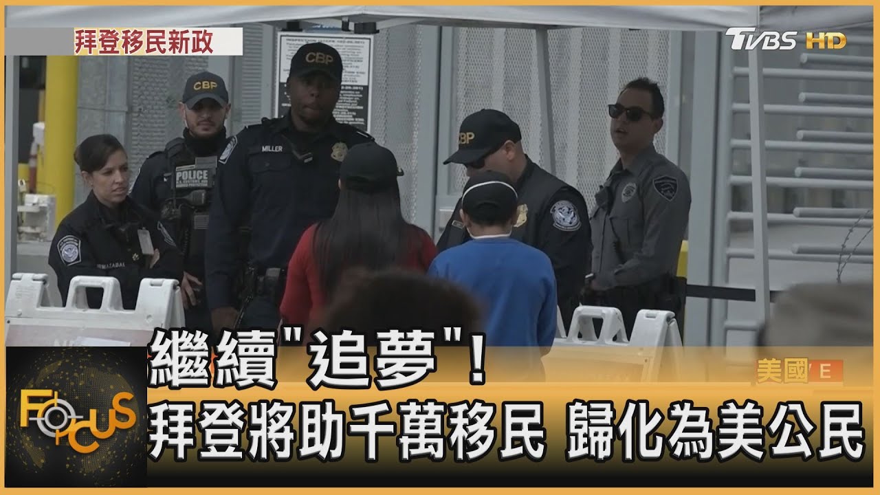 繼續「追夢」!拜登將助千萬移民 歸化為美公民