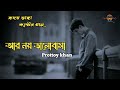 Ar noy Valobasha (আর নয় ভালোবাসা) Prottoy khan | Bangla sad song | Lofi  song | SH music.