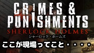 シャーロックホームズ　罪と罰　Sherlock Holmes　Crimes and Punishments　チャプター＃１　実況プレイ　名探偵の推理が冴える！