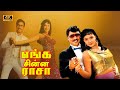 Enga Chinna Rasa Tamil Movie Bhagyaraj Radha Super Hit Love Movie C R Saraswathi