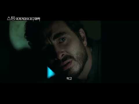 [스팅: 외계거미의 지구침략] 메인 예고편