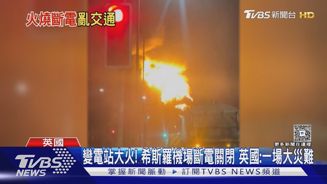 變電站大火!希斯羅機場斷電關閉 英國:一場大災難