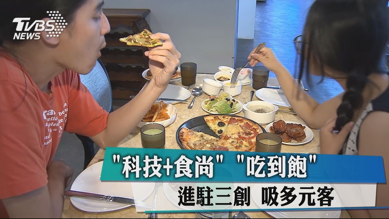 「科技+食尚」 吃到飽進駐三創吸多元客